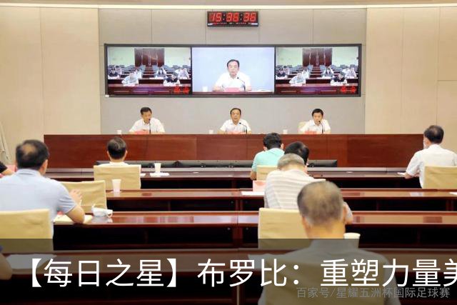【每日之星】布罗比：重塑力量美学高效到恐怖 撑起荷兰锋线新脊梁