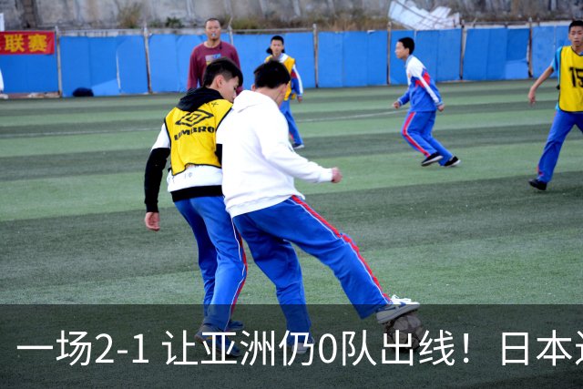 一场2-1 让亚洲仍0队出线！日本进退两难：放水不遇巴西 也要碰法国