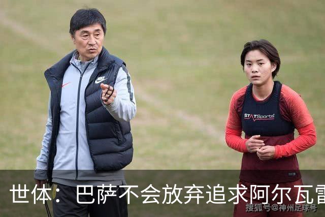世体：巴萨不会放弃追求阿尔瓦雷斯，准备发动新一轮攻势