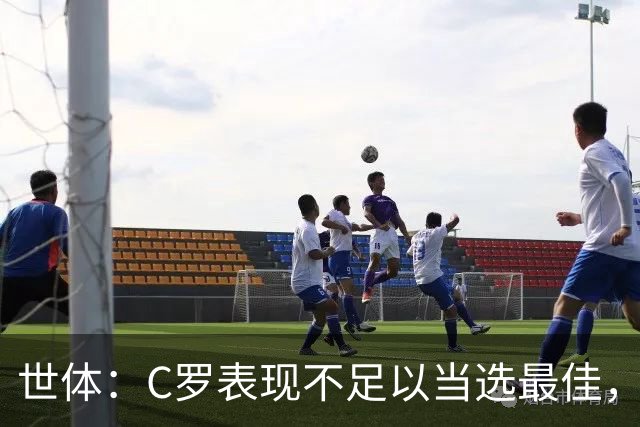 世体：C罗表现不足以当选最佳，迪奥戈·科斯塔更配得上这个奖项