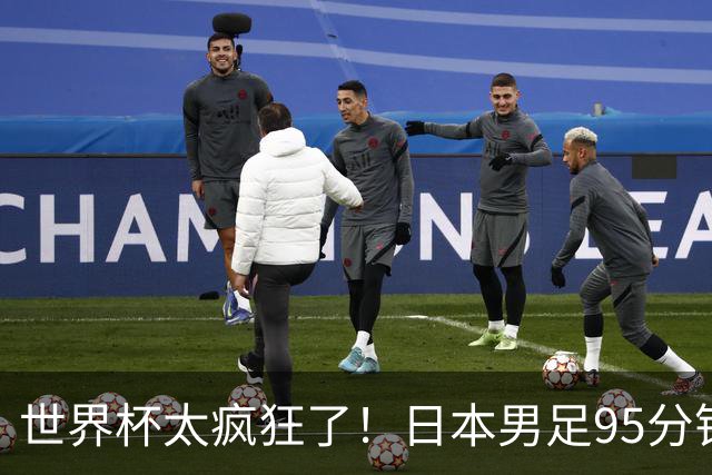 世界杯太疯狂了！日本男足95分钟被绝杀，1-2逆转无缘16强的背后故事与分析