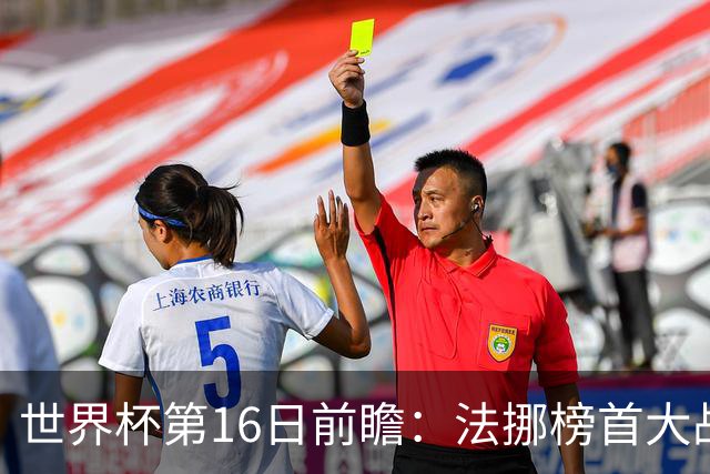 世界杯第16日前瞻：法挪榜首大战又见马宁身影 关注亚洲三队命运