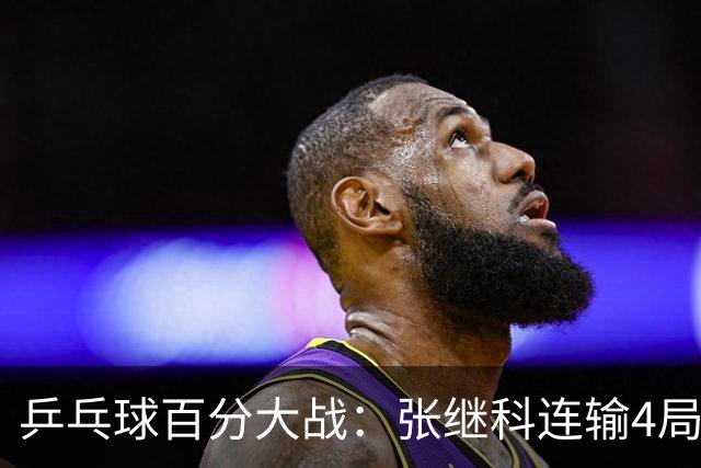 乒乓球百分大战：张继科连输4局，赵子豪立功，奥恰洛夫战队夺冠！曹魏回应退赛！