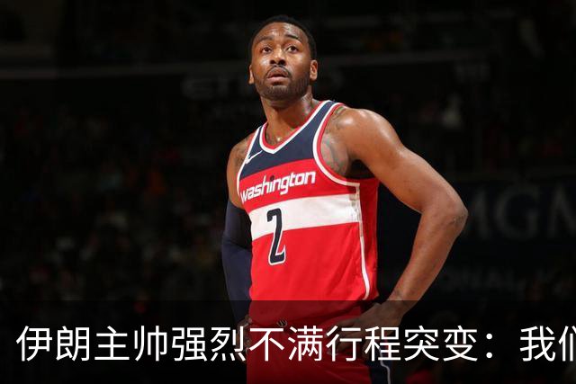 伊朗主帅强烈不满行程突变：我们是世界杯上最受压迫的球队