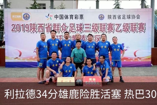 利拉德34分雄鹿险胜活塞 热巴30+11热火擒灰熊
