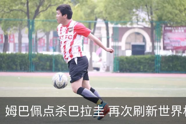 姆巴佩点杀巴拉圭 再次刷新世界杯淘汰赛进球纪录