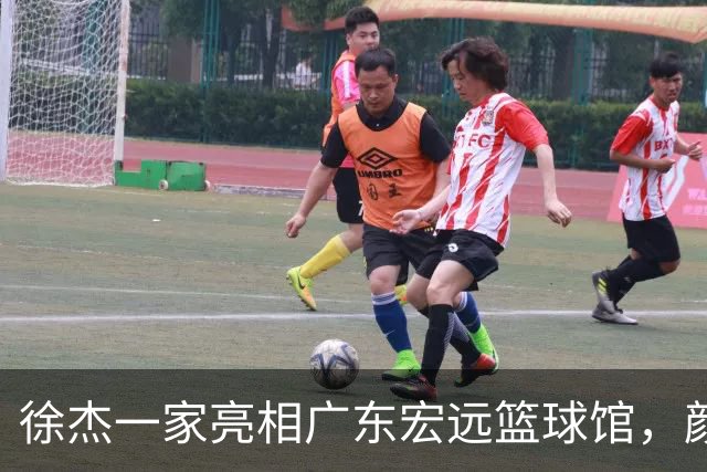 徐杰一家亮相广东宏远篮球馆，颜值高得吓人，姐姐美得像明星