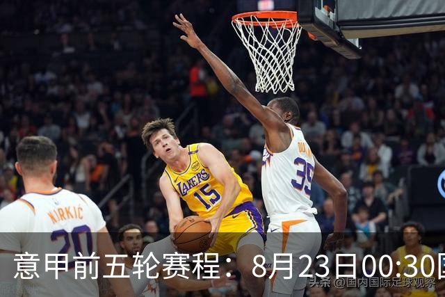 意甲前五轮赛程：8月23日00:30国米vs蒙扎 9月7日02:45尤文vs米兰