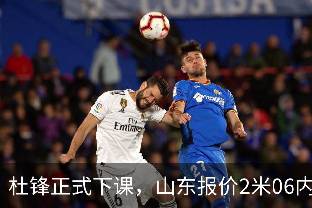 杜锋正式下课，山东报价2米06内线，北控主帅敲定，新疆前锋离队