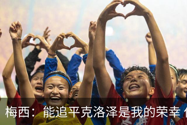 梅西：能追平克洛泽是我的荣幸 但这也只是一项统计数据