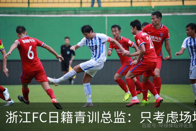 浙江FC日籍青训总监：只考虑场地条件，中国比日本优秀十倍都不止