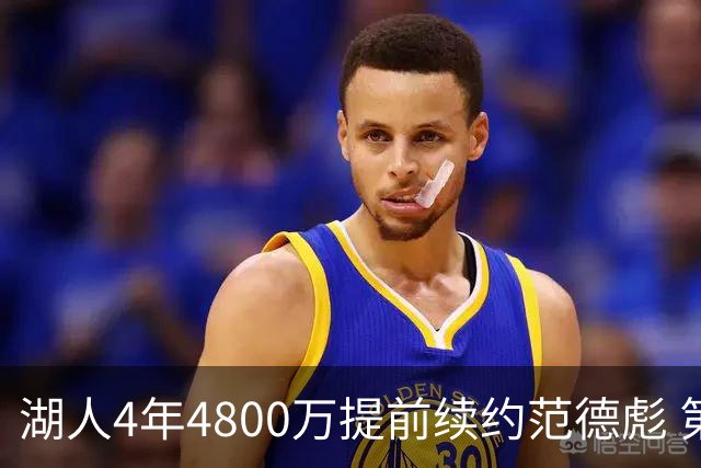 湖人4年4800万提前续约范德彪 第4年球员选项