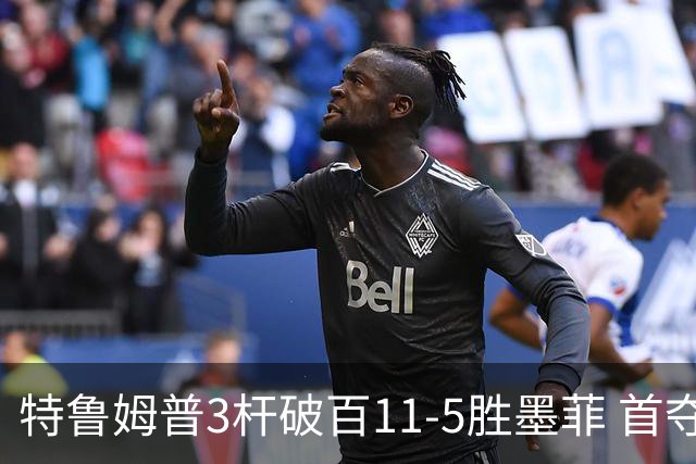 特鲁姆普3杆破百11-5胜墨菲 首夺上海大师赛冠军