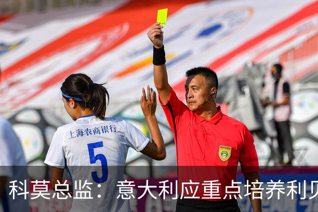 科莫总监：意大利应重点培养利贝拉里 我们和国米不存在竞争关系