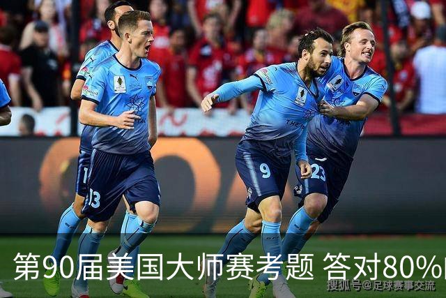 第90届美国大师赛考题 答对80%的都是真球迷