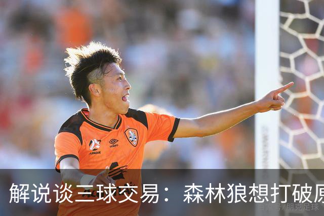 解说谈三球交易：森林狼想打破原有结构去拼更高上限 这可以理解