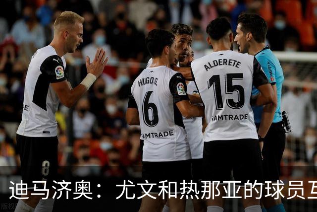 迪马济奥：尤文和热那亚的球员互换交易接近完成，埃卡托加盟尤文