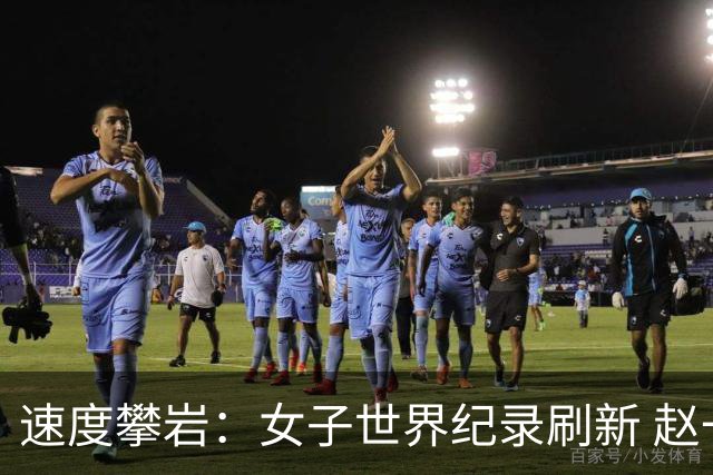 速度攀岩：女子世界纪录刷新 赵一程分站赛摘银