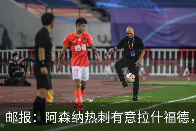 邮报：阿森纳热刺有意拉什福德，但他不太愿意再留在英超效力