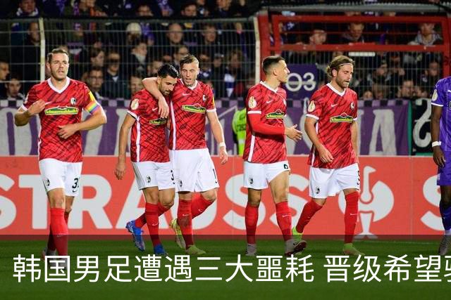 韩国男足遭遇三大噩耗 晋级希望骤降仅靠他队“脸色”