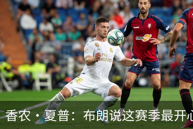香农·夏普：布朗说这赛季最开心是因没塔图姆后他尽到了领袖职责