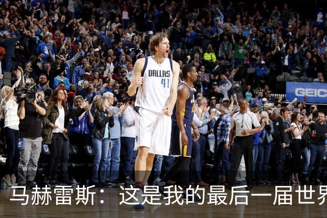 马赫雷斯：这是我的最后一届世界杯，阿尔及利亚要尽可能走得更远
