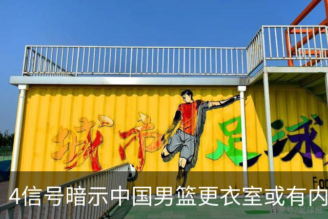 4信号暗示中国男篮更衣室或有内讧，杨瀚森王俊杰疑遭本土派排挤