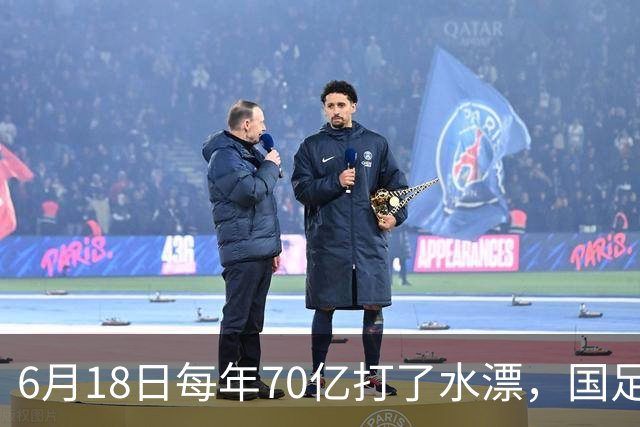 6月18日每年70亿打了水漂，国足竟然靠央企输血活着？球迷怒了，这钱，我们不想再给了！