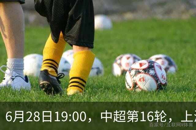 6月28日19:00，中超第16轮，上海申花客场4-1逆转战胜大连英博