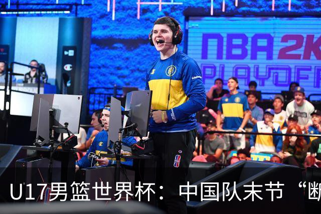 U17男篮世界杯：中国队末节“断电”负于加拿大队